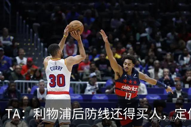 TA：利物浦后防线还得买人，定位球防守依旧是巨大短板
