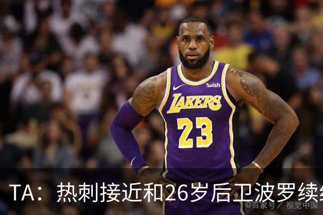 TA：热刺接近和26岁后卫波罗续约至2030年，球员对组织进攻很重要