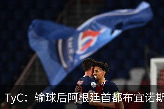 TyC：输球后阿根廷首都布宜诺斯艾利斯有两人身亡，多人受伤