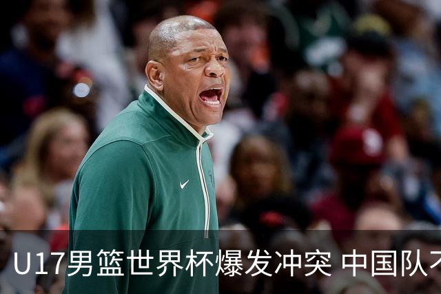 U17男篮世界杯爆发冲突 中国队不敌立陶宛淘汰赛战法国