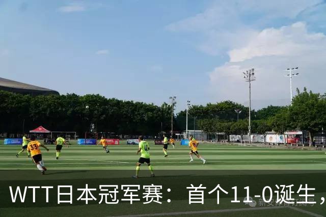 WTT日本冠军赛：首个11-0诞生，大勒布伦淘汰欧洲冠军约战张本智和